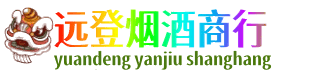 丰林县远登烟酒商行